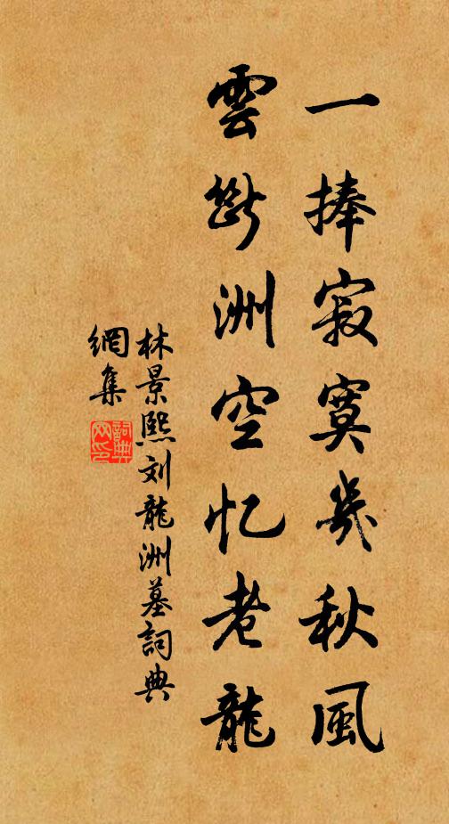林景熙一捧寂寞几秋风，云断洲空忆老龙书法作品欣赏
