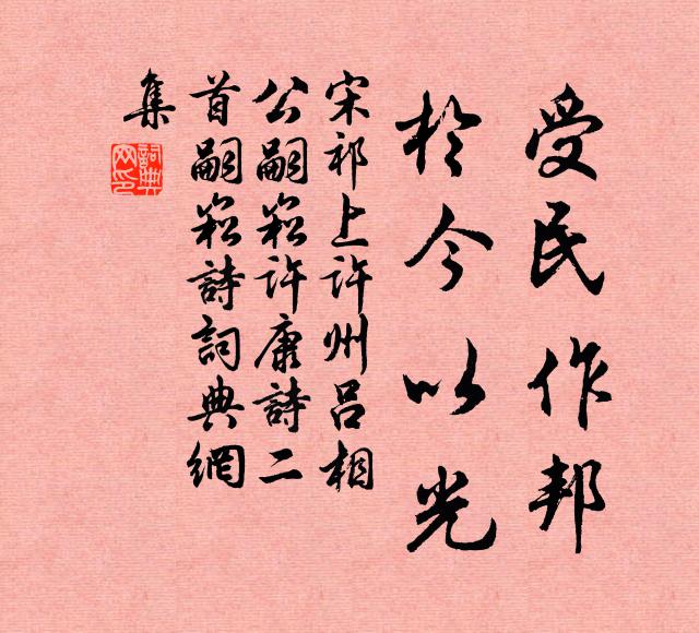 宋祁受民作邦，于今以光书法作品欣赏