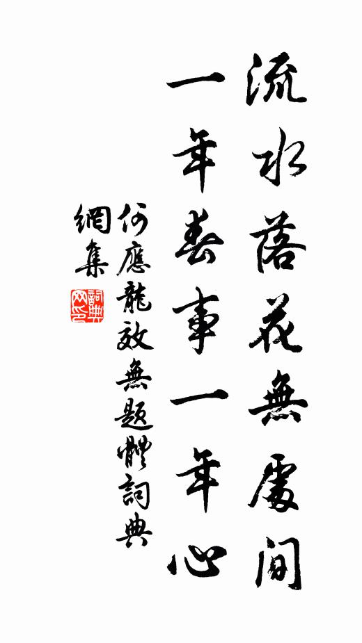 何应龙流水落花无处间，一年春事一年心书法作品欣赏