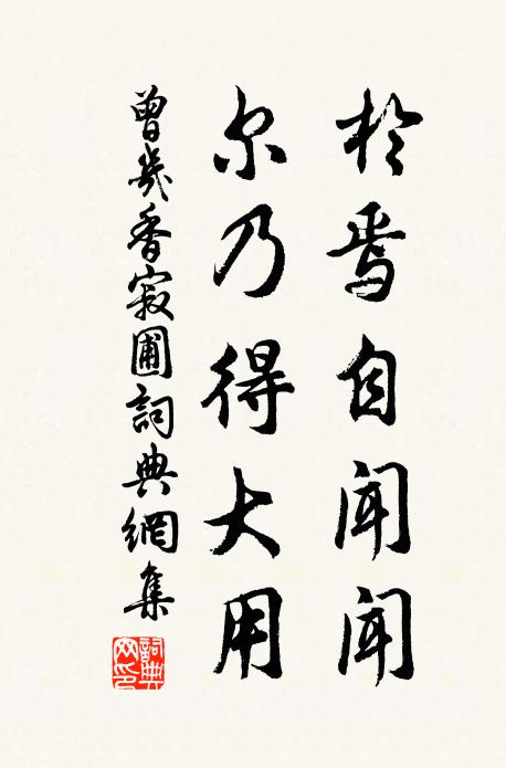 曾几于焉自闻闻，尔乃得大用书法作品欣赏