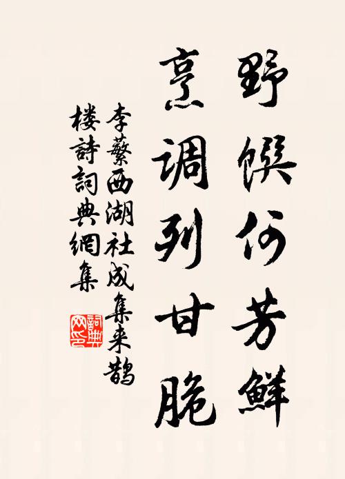李蘩野馔何芳鲜，烹调列甘脆书法作品欣赏