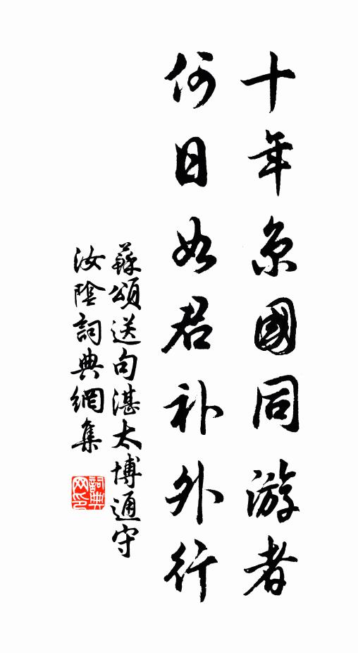 苏颂十年京国同游者，何日如君补外行书法作品欣赏