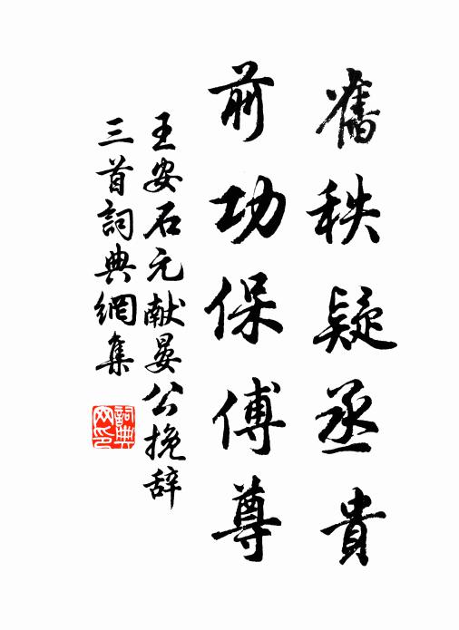 王安石旧秩疑丞贵，前功保傅尊书法作品欣赏