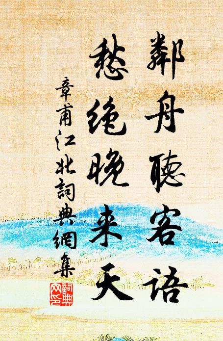 章甫邻舟听客语，愁绝晚来天书法作品欣赏