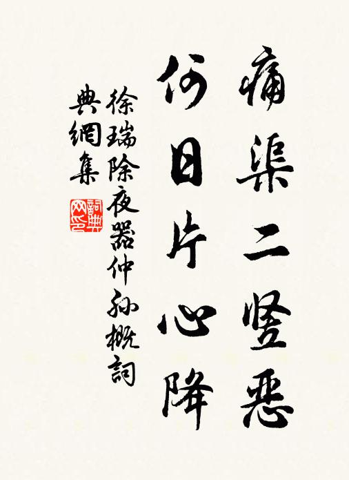 徐瑞痛渠二竖恶，何日片心降书法作品欣赏