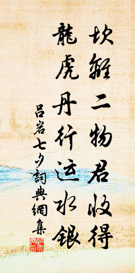吕岩坎离二物君收得，龙虎丹行运水银书法作品欣赏