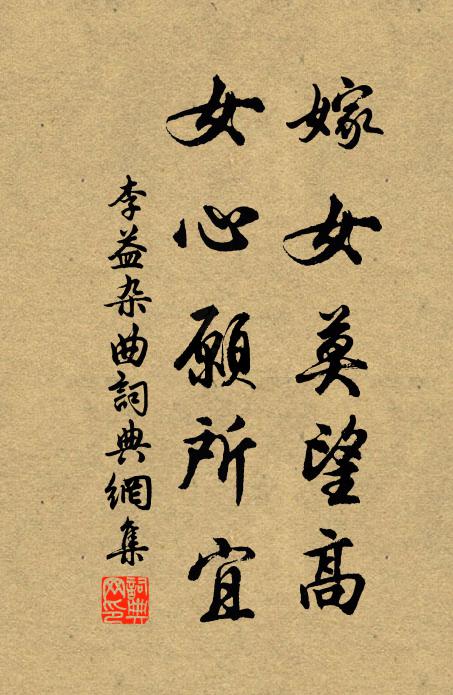 李益嫁女莫望高,女心愿所宜书法作品欣赏