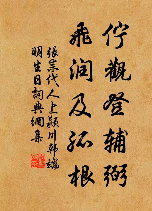 张耒伫观登辅弼，飞润及孤根书法作品欣赏