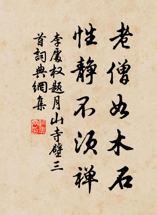 李处权老僧如木石，性静不须禅书法作品欣赏