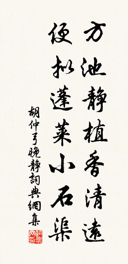 胡仲弓方池静植香清远，便拟蓬莱小石渠书法作品欣赏