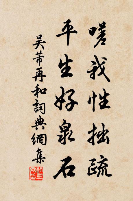 吴芾嗟我性拙疏，平生好泉石书法作品欣赏