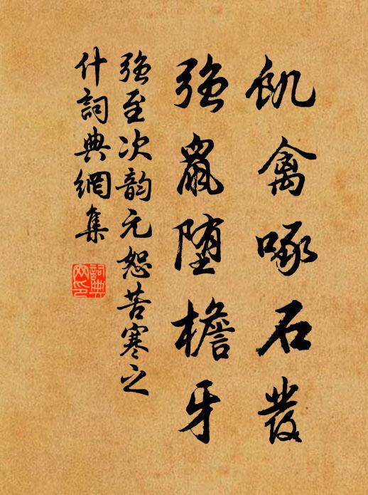 强至饥禽啄石发，强鼠堕檐牙书法作品欣赏