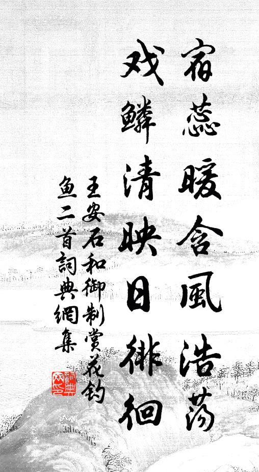 王安石宿蕊暖含风浩荡，戏鳞清映日徘徊书法作品欣赏