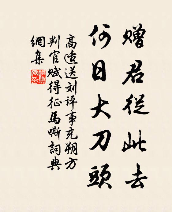 高适赠君从此去，何日大刀头书法作品欣赏