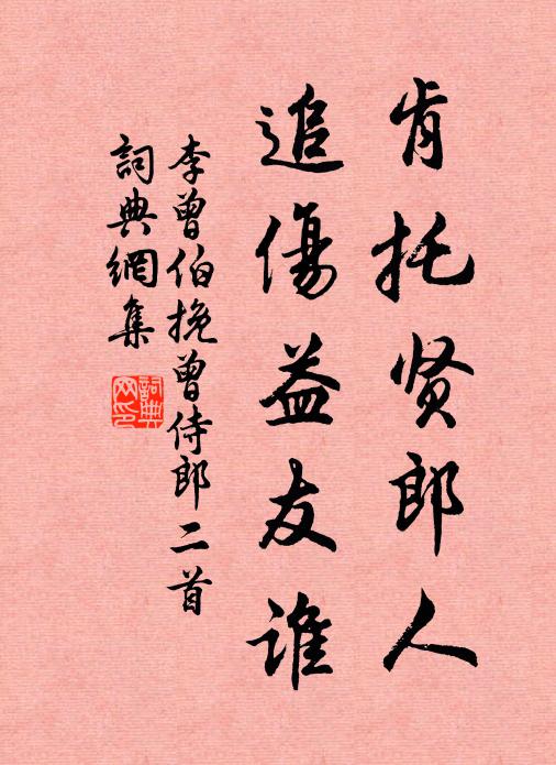 李曾伯肯托贤郎人，追伤益友谁书法作品欣赏