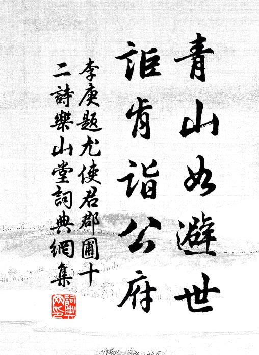 李庚青山如避世，讵肯诣公府书法作品欣赏