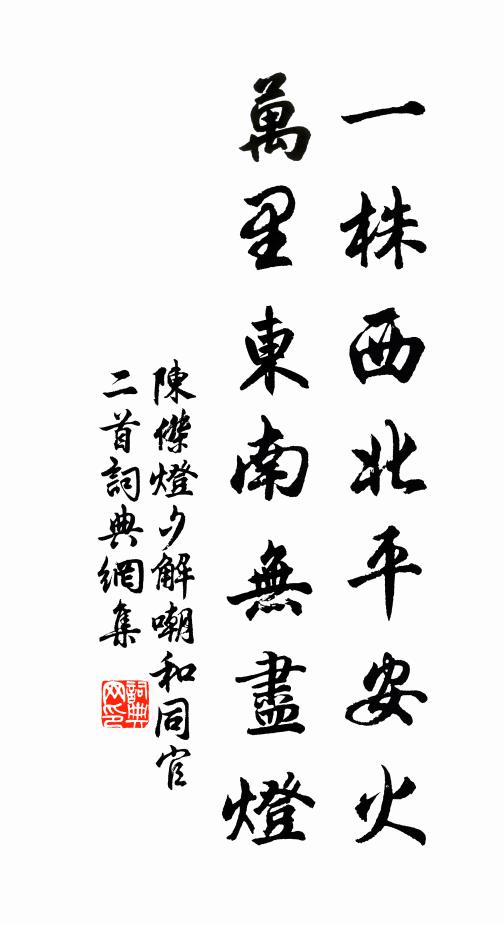 陈杰一株西北平安火，万里东南无尽灯书法作品欣赏
