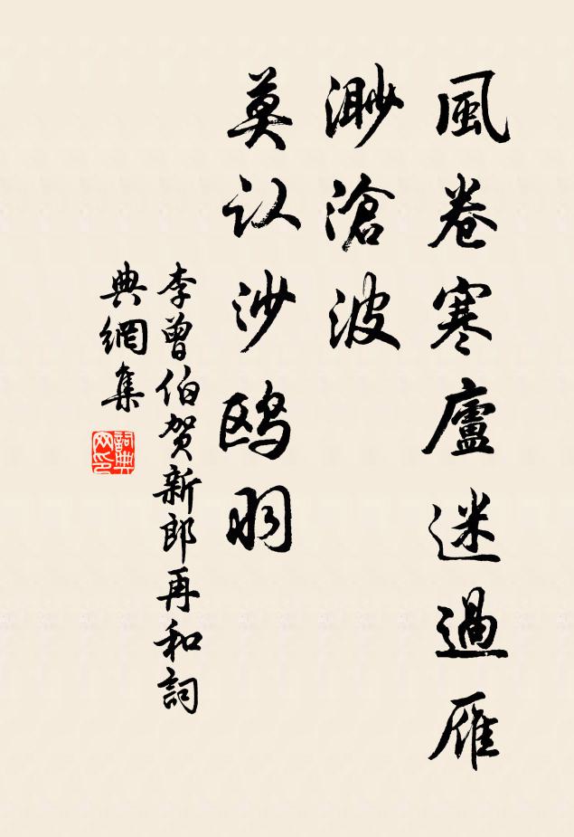 李曾伯风卷寒庐迷过雁，渺沧波、莫认沙鸥羽书法作品欣赏