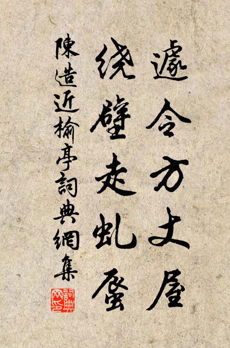 陈造遽令方丈屋，绕壁走虬蜃书法作品欣赏