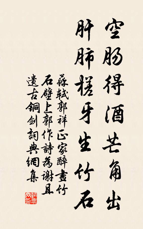 苏轼空肠得酒芒角出，肝肺槎牙生竹石书法作品欣赏