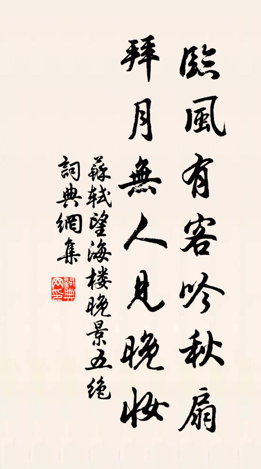 苏轼临风有客吟秋扇，拜月无人见晚妆书法作品欣赏
