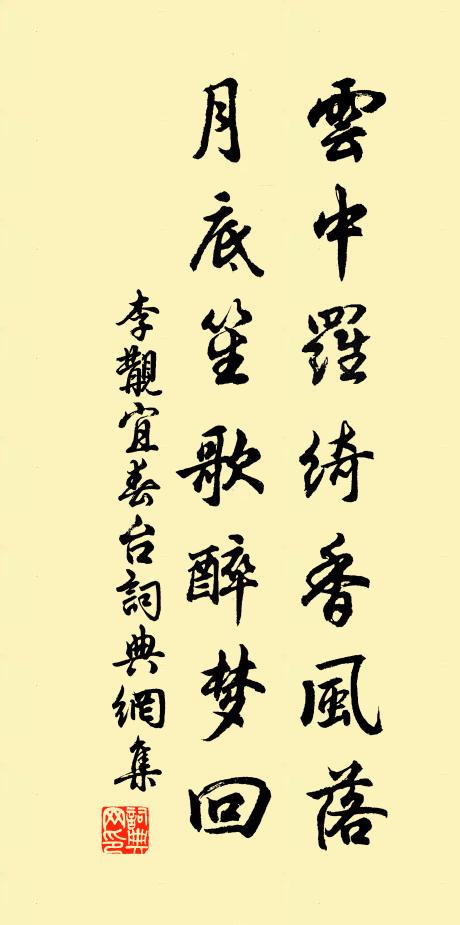 李覯云中罗绮香风落，月底笙歌醉梦回书法作品欣赏