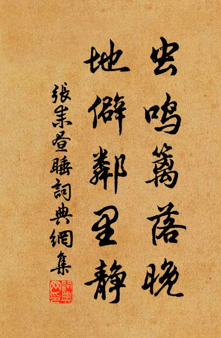 张耒虫鸣篱落晚，地僻邻里静书法作品欣赏