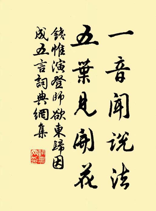 钱惟演一音闻说法，五叶见开花书法作品欣赏