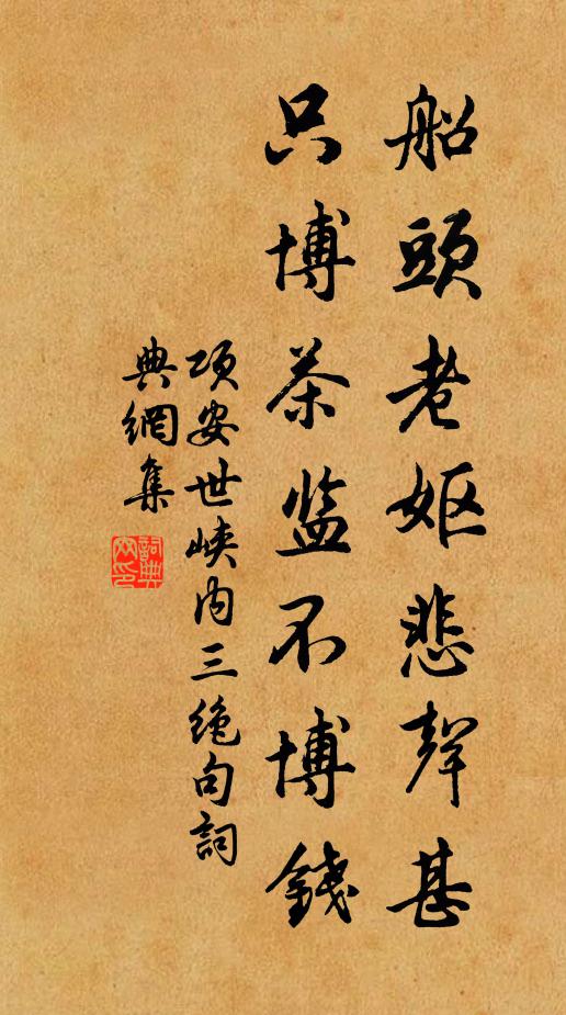 项安世船头老妪悲声甚，只博茶监不博钱书法作品欣赏