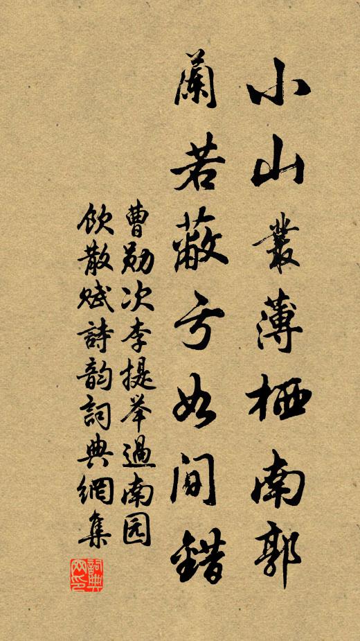 曹勋小山丛薄栖南郭，兰若蔽亏如间错书法作品欣赏