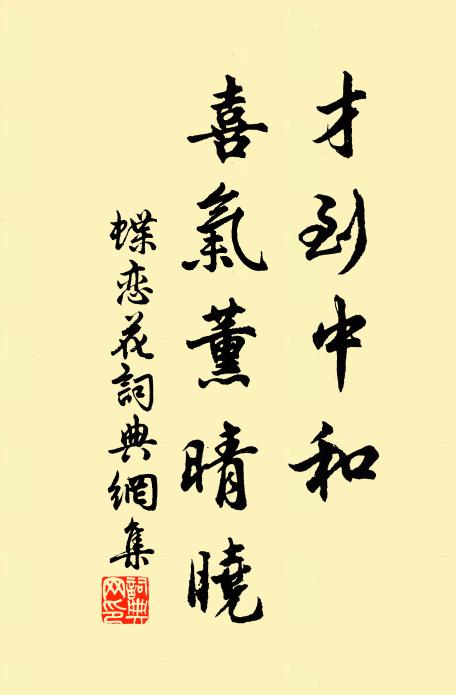 佚名才到中和，喜气薰晴晓书法作品欣赏