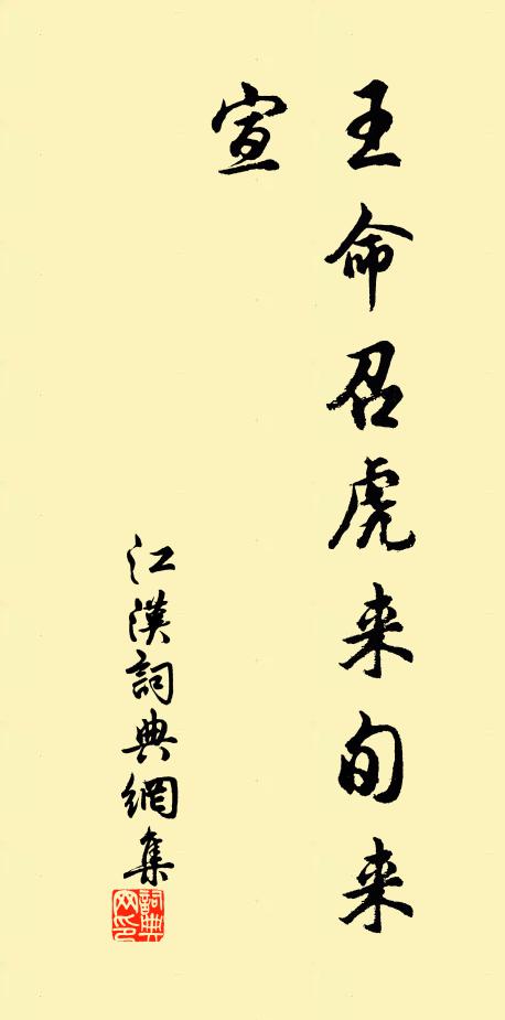 佚名王命召虎：来旬来宣书法作品欣赏