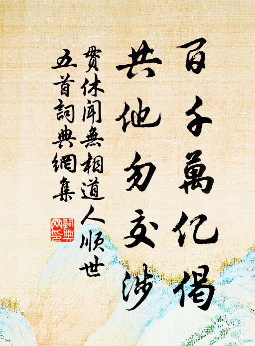 贯休百千万亿偈，共他勿交涉书法作品欣赏