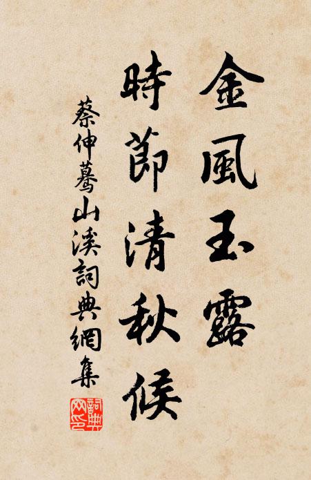 蔡伸金风玉露，时节清秋候书法作品欣赏
