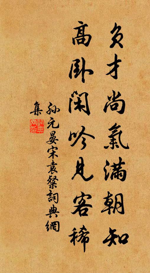 孙元晏负才尚气满朝知，高卧闲吟见客稀书法作品欣赏
