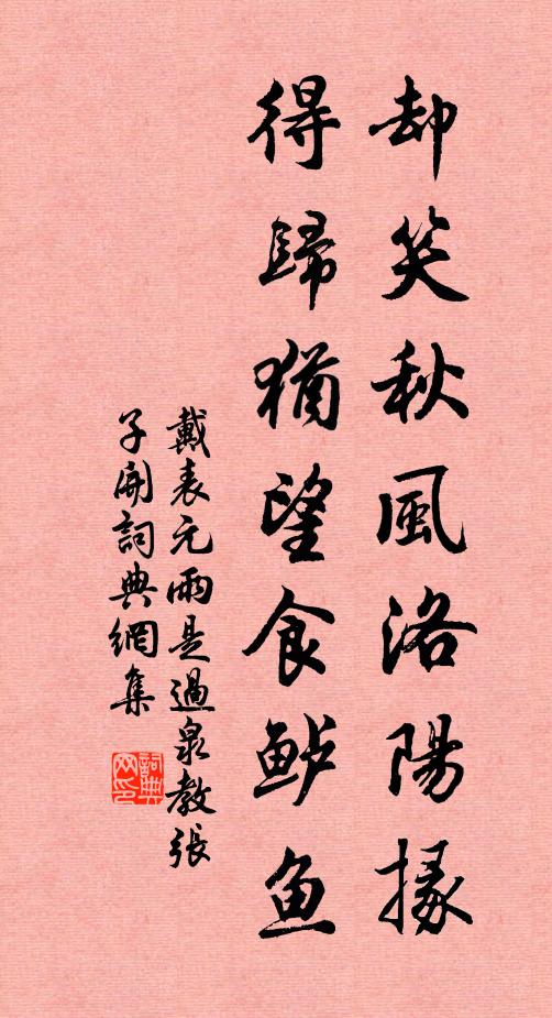戴表元却笑秋风洛阳掾，得归犹望食鲈鱼书法作品欣赏