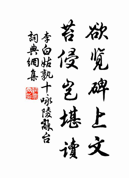 李白欲览碑上文，苔侵岂堪读书法作品欣赏