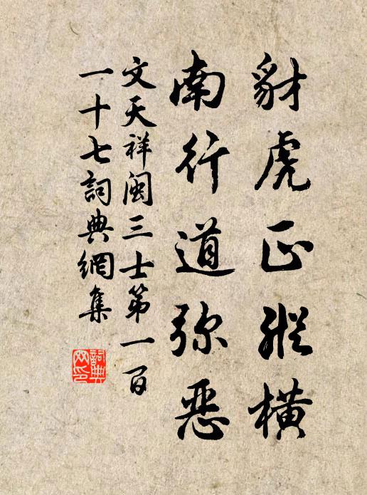 文天祥豺虎正纵横，南行道弥恶书法作品欣赏