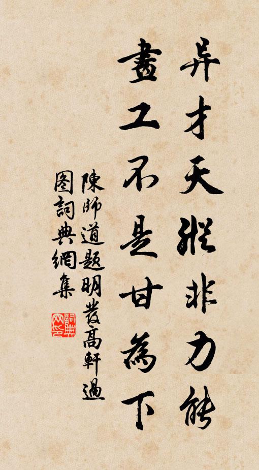陈师道异才天纵非力能，画工不是甘为下书法作品欣赏