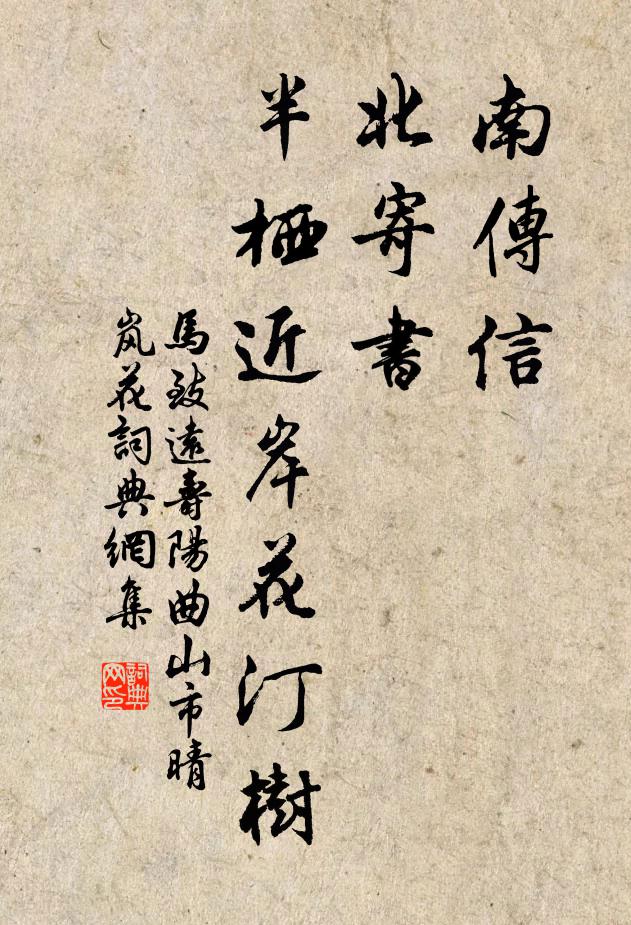 马致远南传信，北寄书，半栖近岸花汀树书法作品欣赏