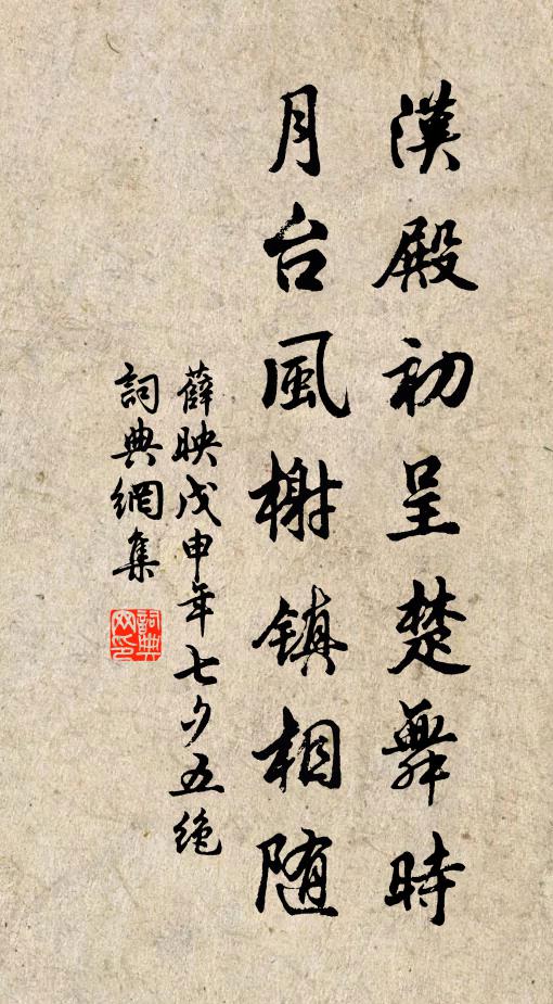 薛映汉殿初呈楚舞时，月台风榭镇相随书法作品欣赏