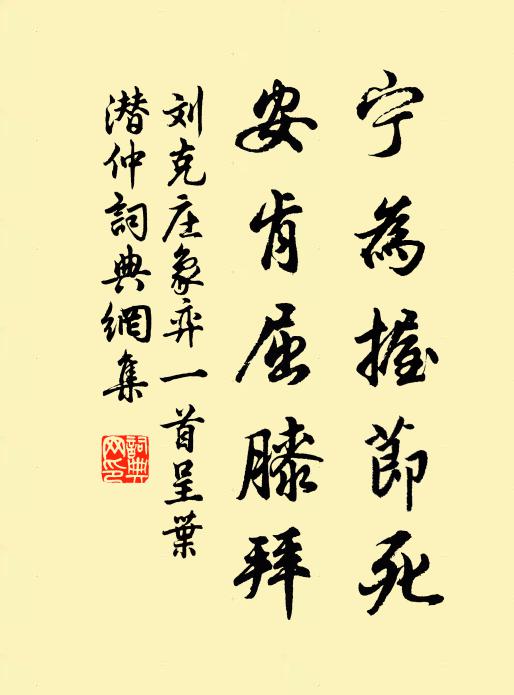 刘克庄宁为握节死，安肯屈膝拜书法作品欣赏
