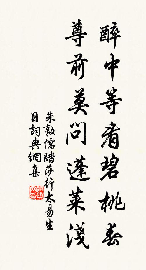 朱敦儒醉中等看碧桃春，尊前莫问蓬莱浅书法作品欣赏