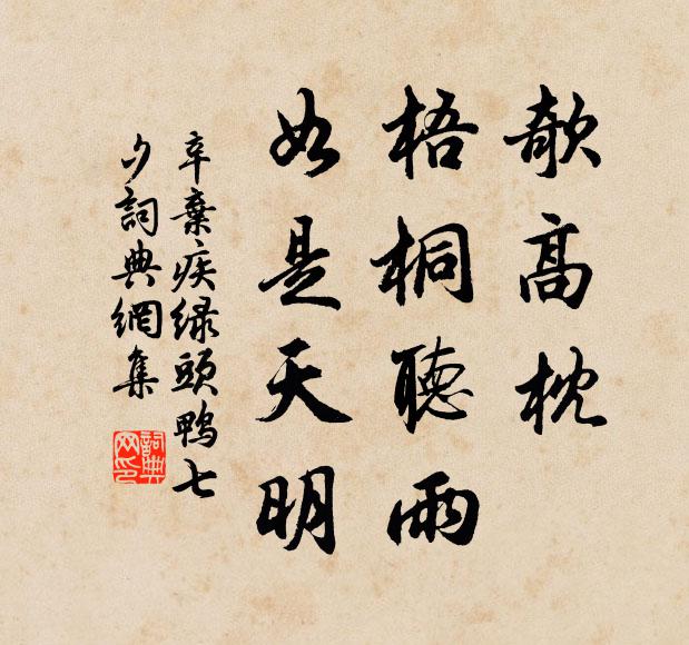 辛弃疾欹高枕，梧桐听雨，如是天明书法作品欣赏