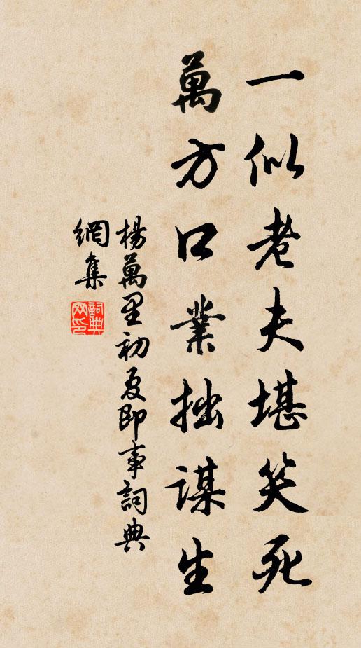 杨万里一似老夫堪笑死，万方口业拙谋生书法作品欣赏