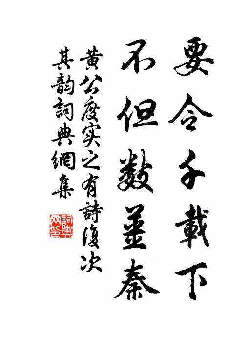 黄公度要令千载下，不但数姜秦书法作品欣赏
