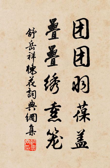 舒岳祥团团羽葆盖，叠叠绣熏笼书法作品欣赏