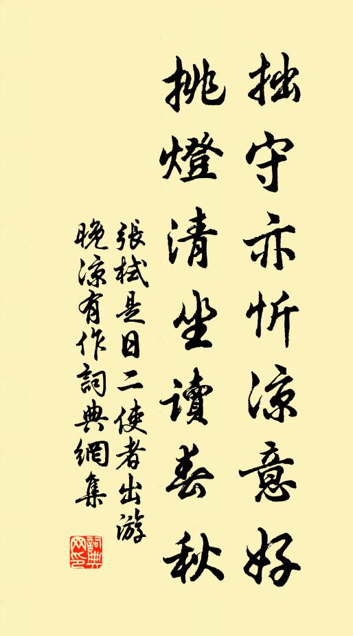 张栻拙守亦忻凉意好，挑灯清坐读春秋书法作品欣赏