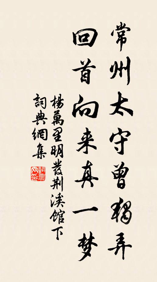 杨万里常州太守曾独弄，回首向来真一梦书法作品欣赏