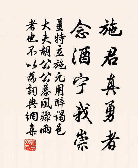 姜特立施君真勇者,念酒宁我崇书法作品欣赏